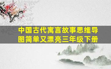 中国古代寓言故事思维导图简单又漂亮三年级下册