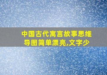 中国古代寓言故事思维导图简单漂亮,文字少