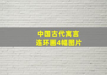 中国古代寓言连环画4幅图片