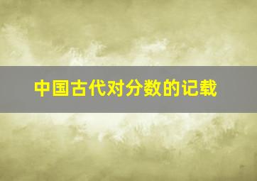 中国古代对分数的记载