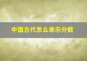 中国古代怎么表示分数