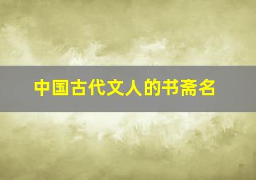 中国古代文人的书斋名