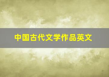 中国古代文学作品英文