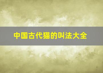 中国古代猫的叫法大全