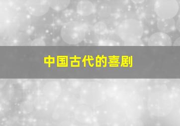 中国古代的喜剧