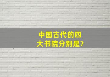 中国古代的四大书院分别是?