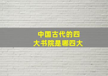 中国古代的四大书院是哪四大