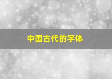 中国古代的字体