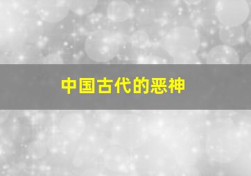 中国古代的恶神