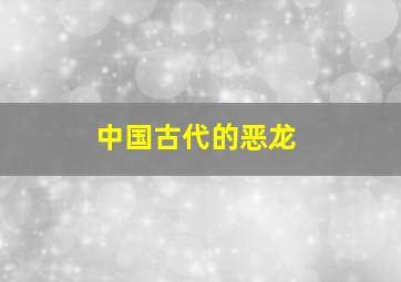 中国古代的恶龙