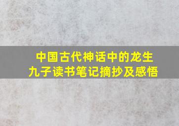 中国古代神话中的龙生九子读书笔记摘抄及感悟