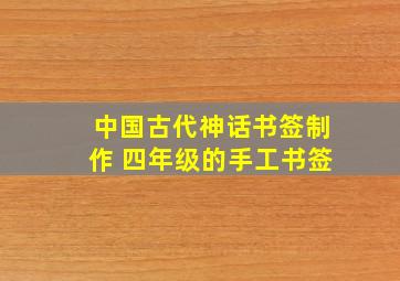 中国古代神话书签制作 四年级的手工书签