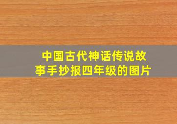 中国古代神话传说故事手抄报四年级的图片