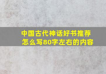 中国古代神话好书推荐怎么写80字左右的内容