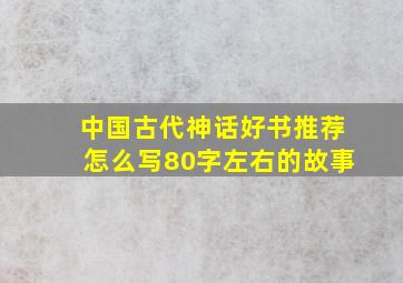 中国古代神话好书推荐怎么写80字左右的故事