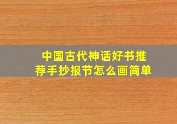 中国古代神话好书推荐手抄报节怎么画简单