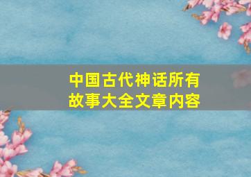 中国古代神话所有故事大全文章内容