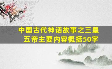 中国古代神话故事之三皇五帝主要内容概括50字