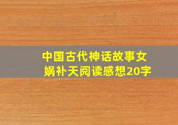 中国古代神话故事女娲补天阅读感想20字