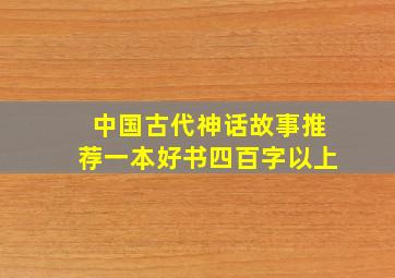 中国古代神话故事推荐一本好书四百字以上