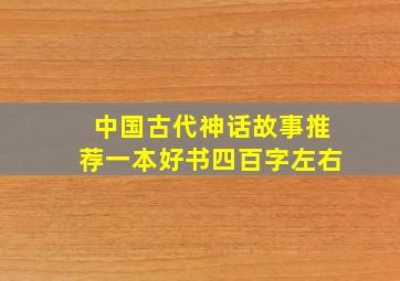 中国古代神话故事推荐一本好书四百字左右