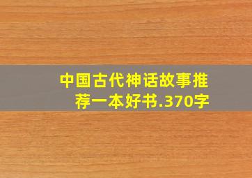 中国古代神话故事推荐一本好书.370字