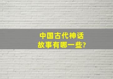 中国古代神话故事有哪一些?