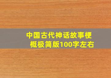 中国古代神话故事梗概极简版100字左右