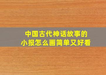 中国古代神话故事的小报怎么画简单又好看