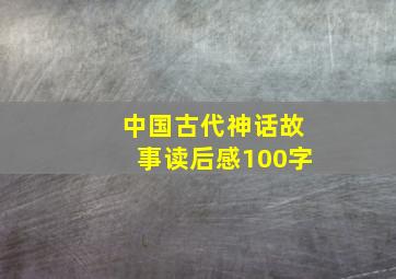 中国古代神话故事读后感100字