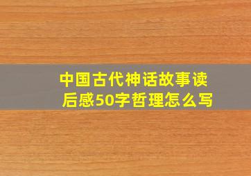 中国古代神话故事读后感50字哲理怎么写