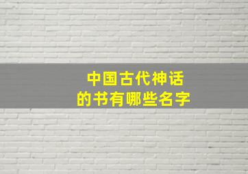 中国古代神话的书有哪些名字