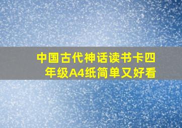 中国古代神话读书卡四年级A4纸简单又好看