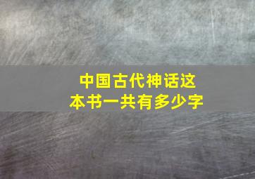 中国古代神话这本书一共有多少字