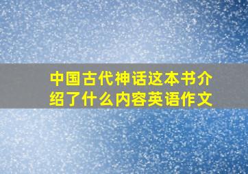 中国古代神话这本书介绍了什么内容英语作文