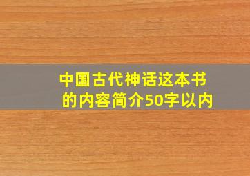 中国古代神话这本书的内容简介50字以内