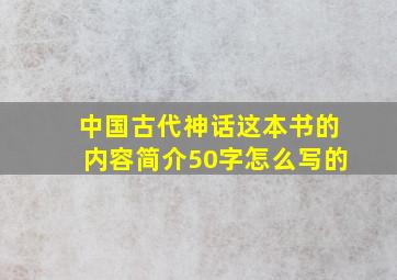 中国古代神话这本书的内容简介50字怎么写的