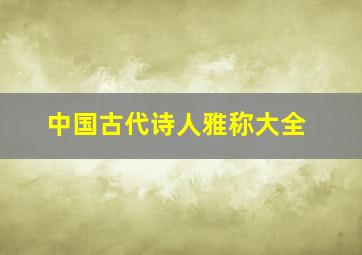 中国古代诗人雅称大全