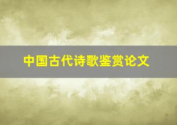 中国古代诗歌鉴赏论文