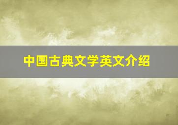 中国古典文学英文介绍