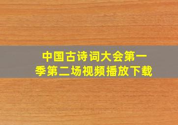 中国古诗词大会第一季第二场视频播放下载