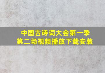 中国古诗词大会第一季第二场视频播放下载安装