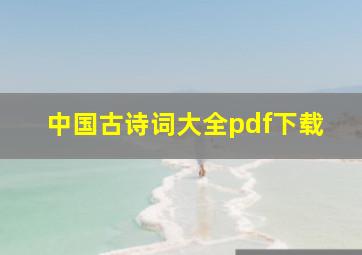 中国古诗词大全pdf下载