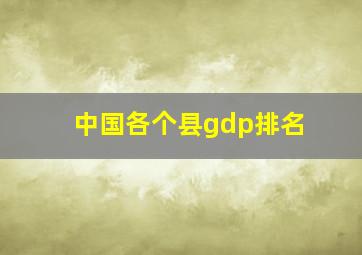 中国各个县gdp排名