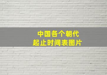 中国各个朝代起止时间表图片