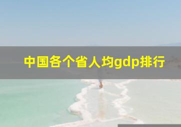 中国各个省人均gdp排行