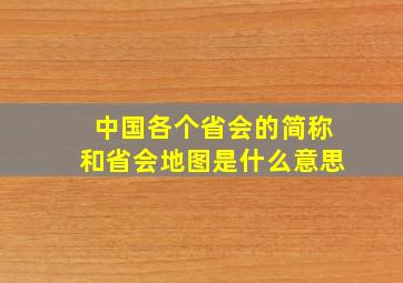 中国各个省会的简称和省会地图是什么意思