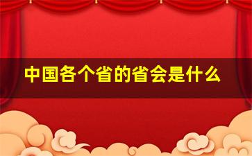 中国各个省的省会是什么