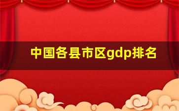 中国各县市区gdp排名