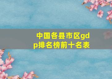 中国各县市区gdp排名榜前十名表